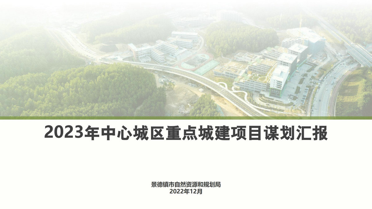 【策劃研究】景德鎮(zhèn)市中心城區(qū)重